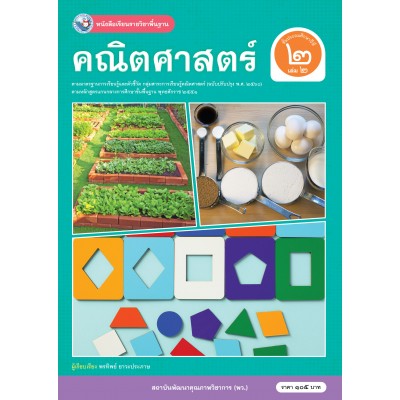 หนังสือเรียนรายวิชาพื้นฐาน คณิตศาสตร์ ชั้นประถมศึกษาปีที่ 2 เล่ม 2  ฉบับ อญ. (หลักสูตรฯ 2551 ฉบับปรับปรุง พ.ศ. 2560)